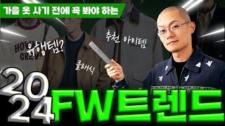 가을옷 사기전에 생각해 볼 24FW 남자 패션 트렌드 & 눈여겨볼 아이템 