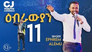 ዕብራውያን 11|ዘማሪ ኤፍሬም አለሙ| Singer Ephrem Alemu| CJ YOUTH CONFERENCE 2024 #live