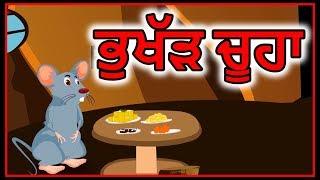 ਭੁਖੱੜ ਚੂਹਾ | Punjabi Cartoon | Panchatantra Moral Stories For Kids | Maha Cartoon TV Punjabi