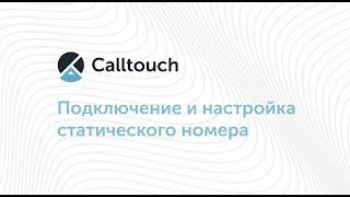 Как подключить и настроить статический номер