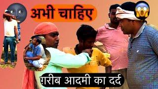 गरीबों की कहानी। मजदूर की मजदूरी।   गरीबों का पैसा।#arvindrajput #funny #trending #comedy