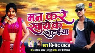 Latest Bhojpuri Song 2018 - मन करे खाये के खटईया - Vinod Yadav - New Hit Song 2018