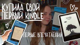 Купила Kindle Paperwhite | первые впечатления, распаковка и ближайшее чтение