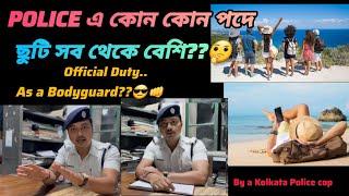 ‘WBP’ or ‘KP’ Constable কোন কোন পদে ছুটি সব থেকে বেশি?? পড়াশোনা করতে পারবে। বাড়ি যেতে পারবে।