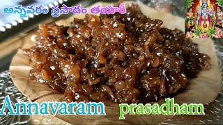 Annavaram Prasadam | అన్నవరం ప్రసాదం తయారీ విధానం |Annavaram Prasadam Recipe #annavaramprasadam