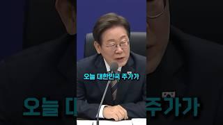 이재명이 말한 주가 3000시대 올까 ?