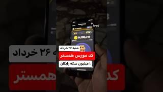 کد مورس همستر شنبه ۲۶ خرداد برای ۱ میلیون سکه رایگان