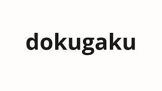 How to pronounce dokugaku | 独学 (Self -taught in Japanese)