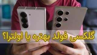 مقایسه‌ی گلکسی اس 24 اولترا و زد فولد 6 - S24 Ultra vs Z Fold 6