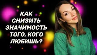 Как снизить значимость человека после расставания?