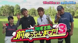 武井壮の名古屋に前乗っちゃいました！3　テレビ愛知