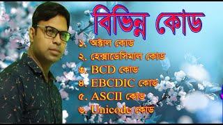 HSC ICT Class| Chapter-3,L-10|  কোড, code |  অধ্যায়-3, ASCII code, Unicode | Digital Class BD