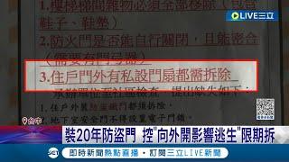 裝20年防盜門違規要拆! "向外開影響逃生"都發局下令限期1個月改善 住戶抱怨: 如果有小偷要怎麼辦│記者 謝昀蓁 吳宗哲│【LIVE大現場】20230604│三立新聞台