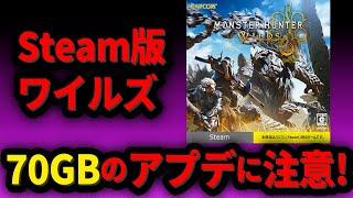 【※注意！！！】Steam版ワイルズ70GBのアプデに気を付けて！