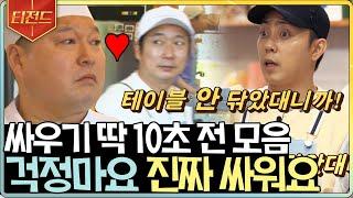 [#티전드] (1시간) 강식당 싸우기 직전 화목한(?) 장면 모음 스딸라 스딸라 스딸라 뿜빠(feat.평화조정타임) | #강식당2 #Diggle