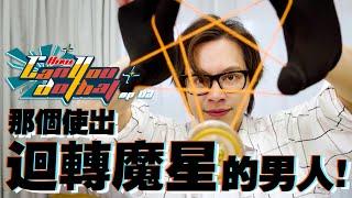 那個使出迴轉魔星的男人！【How Can You Do That】Ep02 溜溜球的一週挑戰