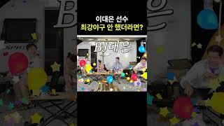 이대은 선수, 최강야구 안 했더라면?  #노스페이스 #노쓰캠핑 #최강야구 #이대은 #이대은선수