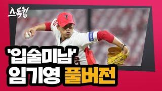 스톡킹 야구부 EP.79 '풀버전' (임기영 편)