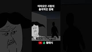 따라오던 사람의 충격적인 정체