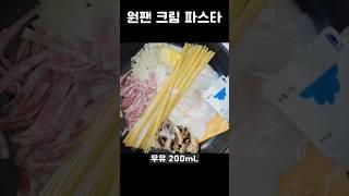 초간단! 라면만큼 쉬운 '원팬 크림파스타' 만들기!!