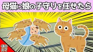 【2chほのぼの】母猫に娘の子守りもお願いした結果www