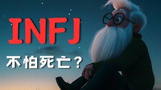 INFJ大多数都“不怕死”？#infjpersonality #infjpersonalitytype #infj #mbti #infjs