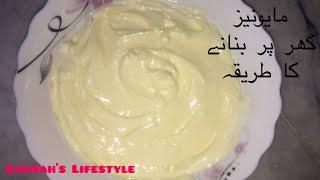 گھر پر مائو نیز بنانے کا طریقہ Homemade Mayonnaise | Aatifah’s Lifestyle