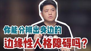 【樊书海海】你能分辨出身边的边缘性人格障碍吗？