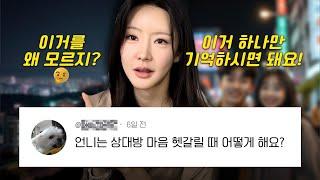 모르면 그냥 외워‼️ 연애 고민을 한방에 해결할 수 있는 불변의 진리