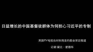 【日益增长的中国基督徒群体为何担心习近平的专制】英国ITV电视台对秋雨圣约教会的采访报道，记者：黛比·爱德华