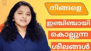 നിങ്ങളെ ഇഞ്ചിഞ്ചായി കൊന്നു കൊണ്ടിരിക്കുന്ന ശീലങ്ങള്‍ /Habits that are slowly killing us