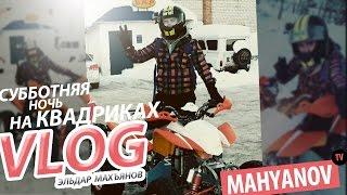 VLOG - Eldar Mahyanov - saturday night - quad bike - live