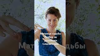 Матрица судьбы - разбор за донейшен #матрицасудьбы #выходизматрицы #пробуждение