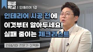 1강 인테리어 하기 전 꼭 알아두세요│이택환의 인테리어 초보 가이드 #평생학교