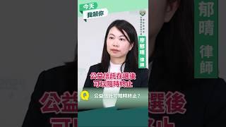 【今天我賴你】請支援澄清！廖郁晴律師：房屋交付公益信託會受到主管機關監督，不會隨時被終止！#shorts｜賴清德