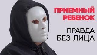 Без лица: мать приемного ребенка