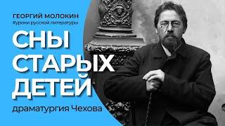 Сны старых детей. Драматургия Чехова | Георгий Молокин