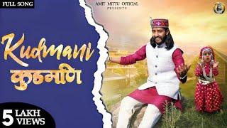 Kudmani (official Video) || Amit Mittu || Kulvinder Lanj || CP Studio || Trinetra House