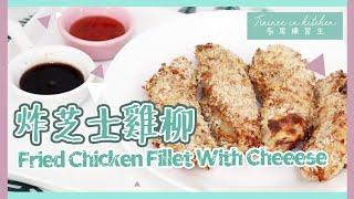 【啖啖肉】炸芝士雞柳 Fried Chicken Fillet With Cheese | 廚房練習生 Trainee in KITCHEN 第十七課 | 艾菲 IVY