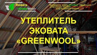 Утеплитель Эковата «GreenWool» (Канаш) от производителя