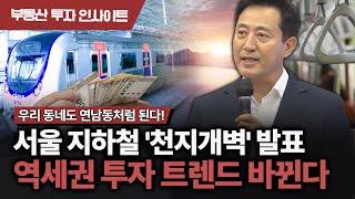 개발이익 31조 프로젝트 발표! 역세권 투자 트렌드가 바뀐다, 이제 투자는 '지상철' 옆으로? | 부동산 투자 인사이트