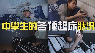 【中學頭條】中學生的各種起床狀況