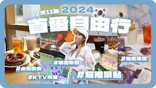 2024韓國首爾自由行 十二天全攻略！美食、逛街、踩點、追星、韓漫！｜Day1-3明洞、弘大、江南｜Korea Seoul Vlog｜舖米Pumi