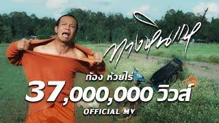 ทางหินแห่ : ก้อง ห้วยไร่ [ Official Mv ]