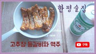 [한평술집] 고추장등갈비와 하이네켄 Korean hot sauce back ribs & Heineken 韓國ホット・ソースの 豚のバックリブ & ハイネケン 맥주 beer ビール  혼술