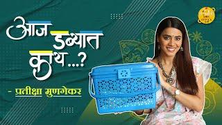 Aaj Dabbyat Kay Aahe? | Ft. Pratiksha Mungekar | Jeev Majha Guntala | Colors Marathi