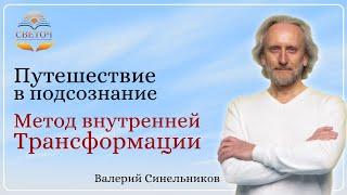 Путешествие в Подсознание/ Метод внутренней трансформации/ Валерий Синельников