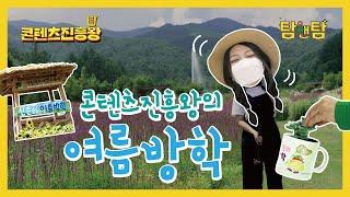 [탐앤탐 EP.10] 콘텐츠진흥왕도 여름 방학이 필요해요 물놀이, 여행   우리는 수목원으로 갑니다