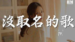 Ty. - 沒取名的歌『But I keep falling down』【動態歌詞Lyrics】