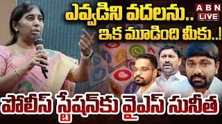 LIVE: ఎవ్వడిని వదలను.. పోలీస్ స్టేషన్ కు వైఎస్ సునీత YS Sunitha Complaint On YCP Social Media | ABN